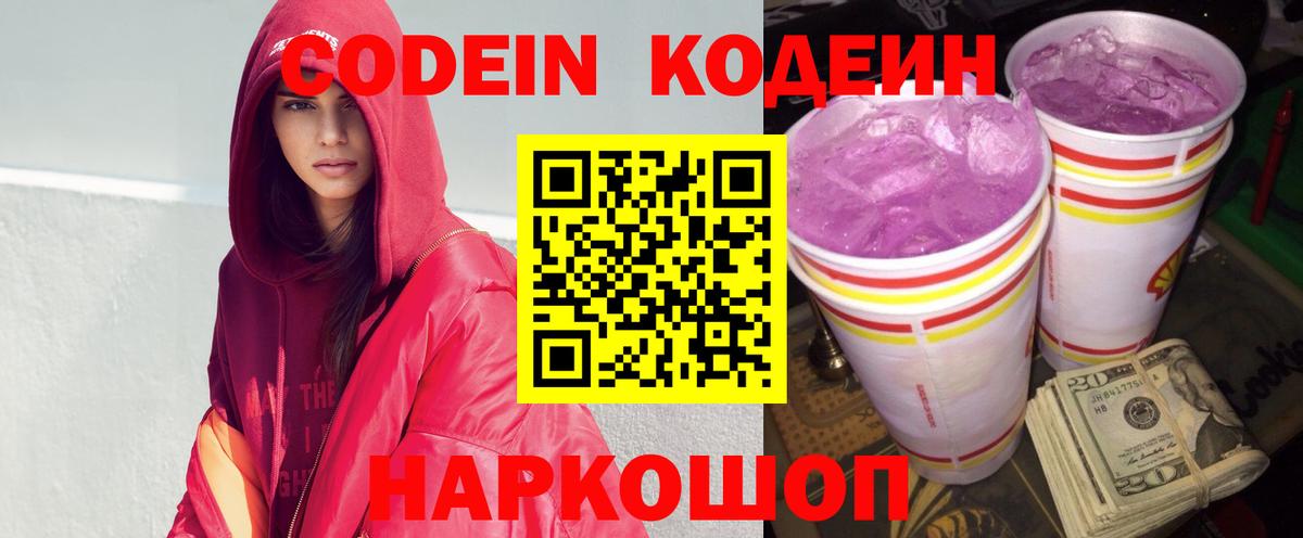 Елизово  Кодеин Purple Drank  Вход с VPN 